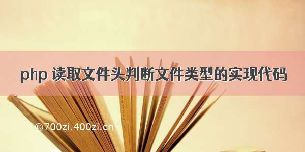 php 读取文件头判断文件类型的实现代码