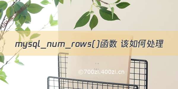 mysql_num_rows()函数 该如何处理