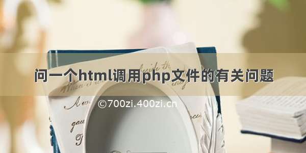 问一个html调用php文件的有关问题