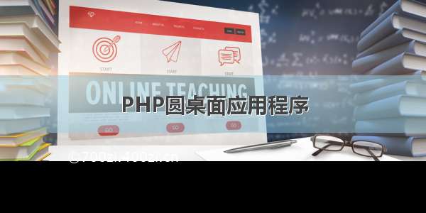 PHP圆桌面应用程序