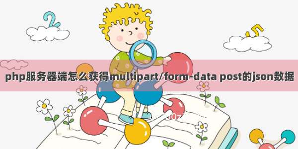 php服务器端怎么获得multipart/form-data post的json数据