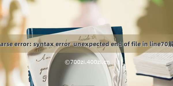 PHP Parse error: syntax error  unexpected end of file in line70解决办法