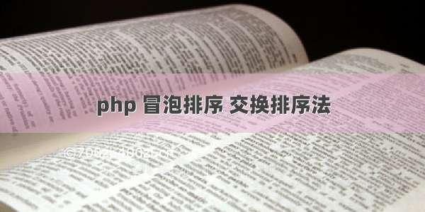 php 冒泡排序 交换排序法