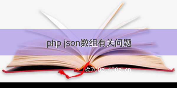 php json数组有关问题