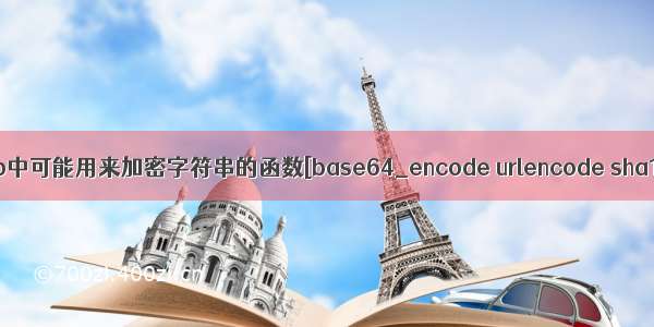 php中可能用来加密字符串的函数[base64_encode urlencode sha1]