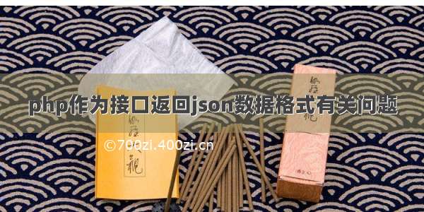 php作为接口返回json数据格式有关问题