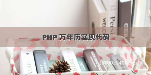 PHP 万年历实现代码