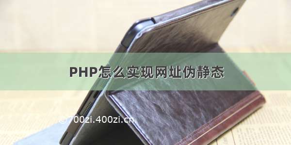 PHP怎么实现网址伪静态