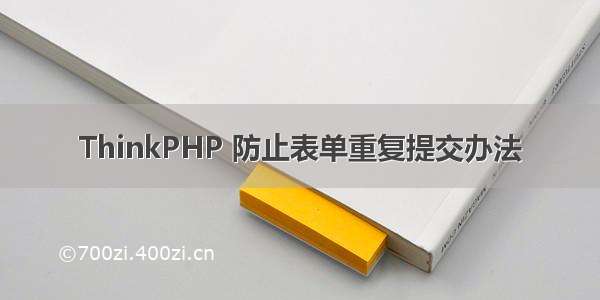 ThinkPHP 防止表单重复提交办法