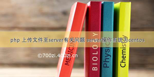 php 上传文件至server有关问题 server操作系统为centos