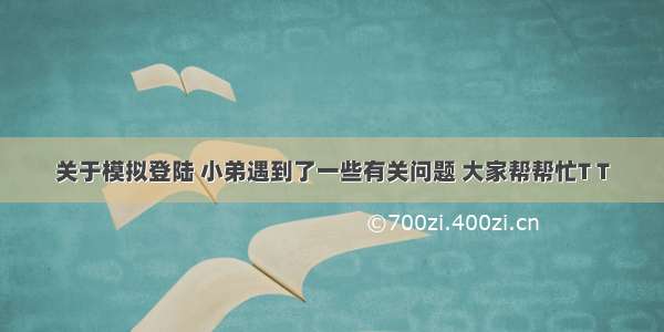 关于模拟登陆 小弟遇到了一些有关问题 大家帮帮忙T T