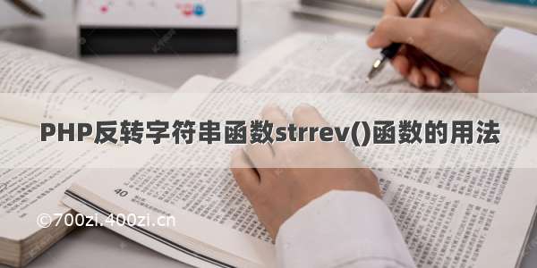 PHP反转字符串函数strrev()函数的用法