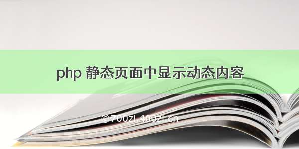 php 静态页面中显示动态内容