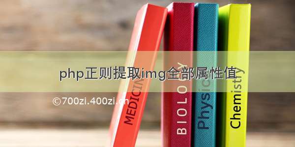 php正则提取img全部属性值