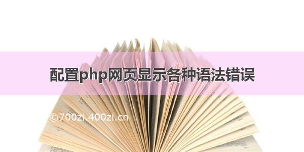 配置php网页显示各种语法错误