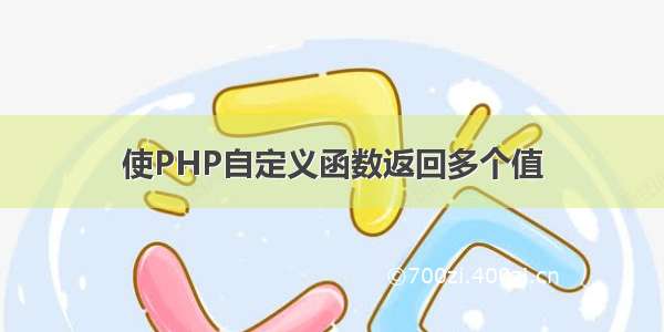 使PHP自定义函数返回多个值