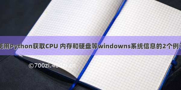 使用Python获取CPU 内存和硬盘等windowns系统信息的2个例子