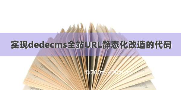 实现dedecms全站URL静态化改造的代码