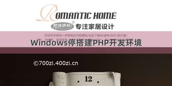 Windows停搭建PHP开发环境