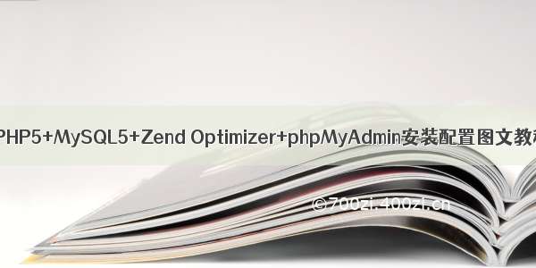 IIS6+PHP5+MySQL5+Zend Optimizer+phpMyAdmin安装配置图文教程 