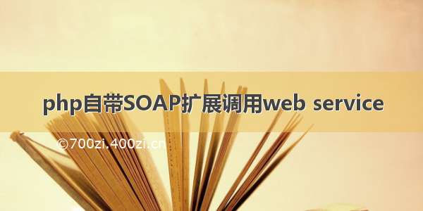 php自带SOAP扩展调用web service