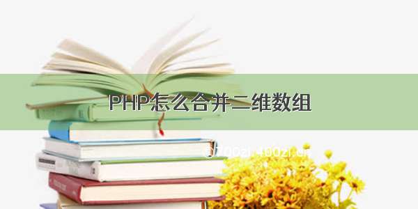 PHP怎么合并二维数组