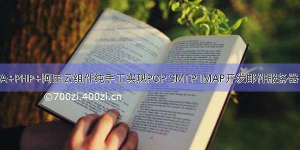 JAVA+PHP+阿里云组件纯手工实现POP SMTP IMAP开发邮件服务器（2）