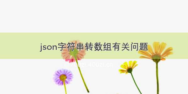 json字符串转数组有关问题