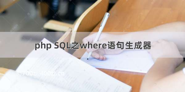 php SQL之where语句生成器