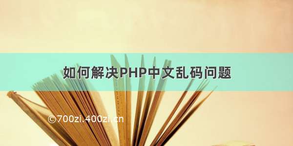 如何解决PHP中文乱码问题