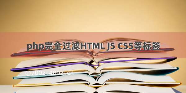 php完全过滤HTML JS CSS等标签