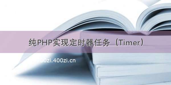 纯PHP实现定时器任务（Timer）