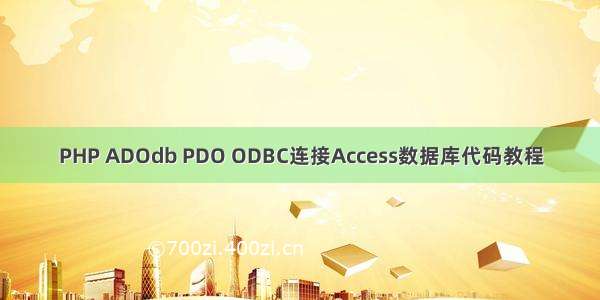 PHP ADOdb PDO ODBC连接Access数据库代码教程