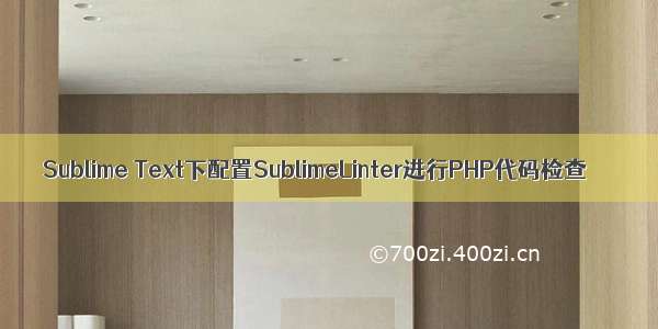 Sublime Text下配置SublimeLinter进行PHP代码检查