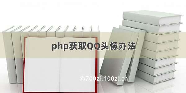 php获取QQ头像办法