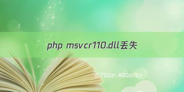 php msvcr110.dll丢失