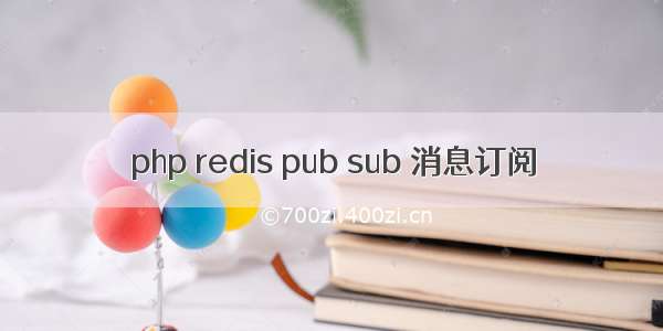 php redis pub sub 消息订阅