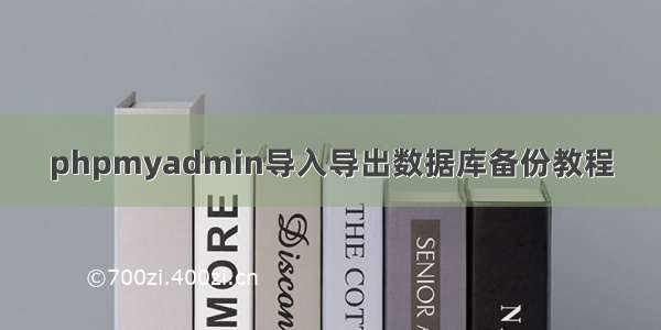 phpmyadmin导入导出数据库备份教程