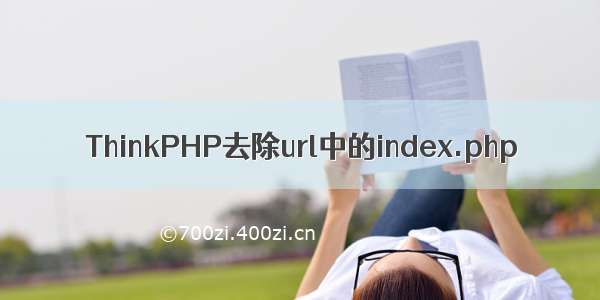 ThinkPHP去除url中的index.php