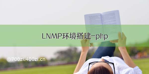 LNMP环境搭建-php