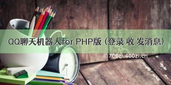 QQ聊天机器人for PHP版 (登录 收 发消息)