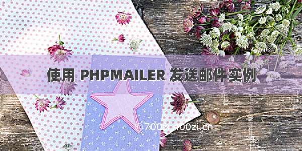 使用 PHPMAILER 发送邮件实例