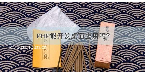 PHP能开发桌面应用吗？