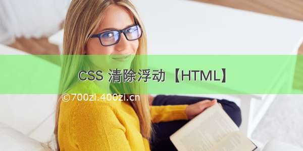 CSS 清除浮动【HTML】