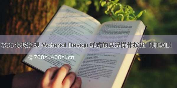 CSS 模拟实现 Material Design 样式的悬浮操作按钮【HTML】