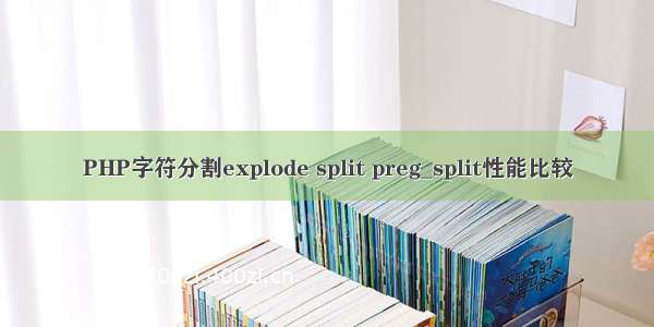 PHP字符分割explode split preg_split性能比较