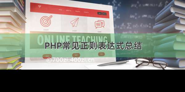 PHP常见正则表达式总结