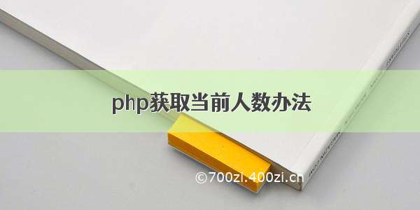 php获取当前人数办法