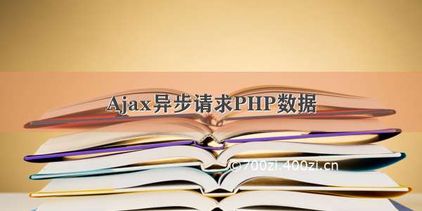 Ajax异步请求PHP数据