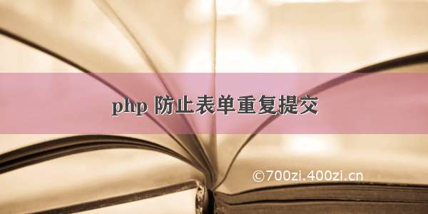 php 防止表单重复提交